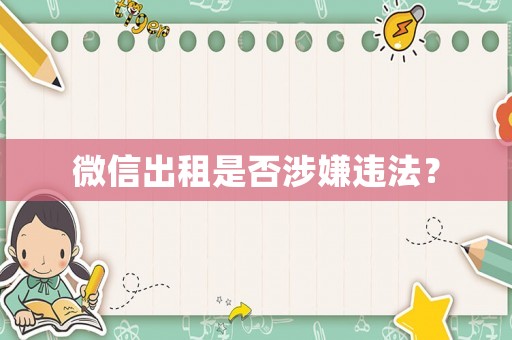 微信出租是否涉嫌違法？