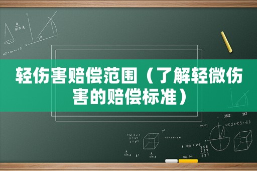 輕傷害賠償范圍（了解輕微傷害的賠償標(biāo)準(zhǔn)）