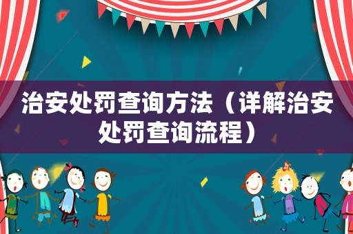 治安處罰查詢方法（詳解治安處罰查詢流程）