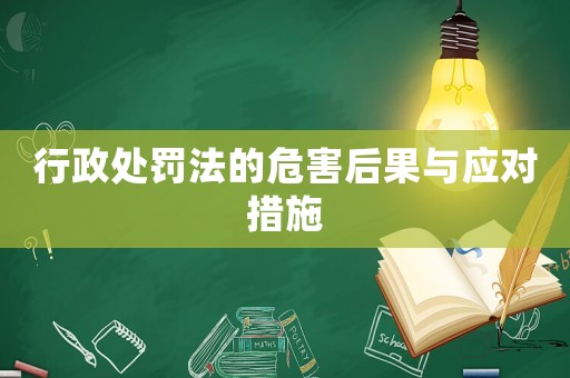 行政處罰法的危害后果與應(yīng)對(duì)措施