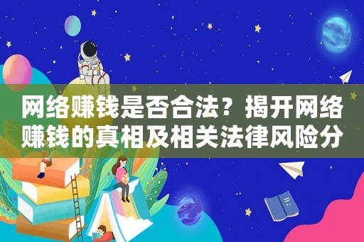 網絡賺錢是否合法？揭開網絡賺錢的真相及相關法律風險分析