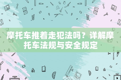 摩托車推著走犯法嗎？詳解摩托車法規與安全規定