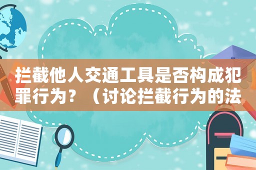 攔截他人交通工具是否構成犯罪行為？（討論攔截行為的法律規定）