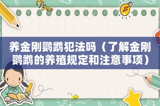 養金剛鸚鵡犯法嗎（了解金剛鸚鵡的養殖規定和注意事項）