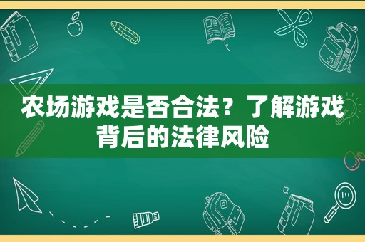農場游戲是否合法？了解游戲背后的法律風險