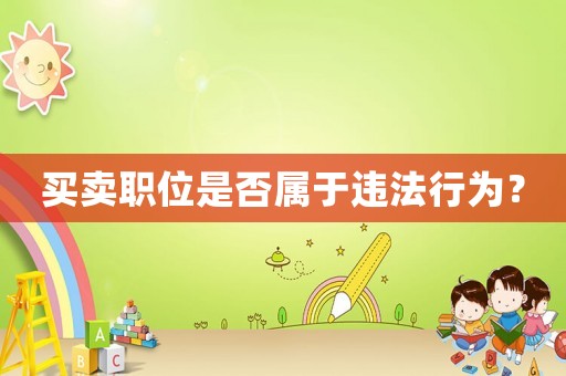 買(mǎi)賣(mài)職位是否屬于違法行為？