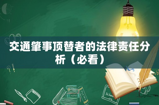 交通肇事頂替者的法律責(zé)任分析（必看）