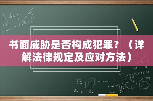 書面威脅是否構成犯罪？（詳解法律規定及應對方法）