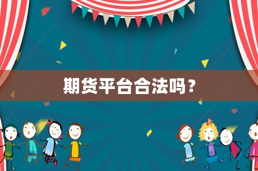 期貨平臺合法嗎？