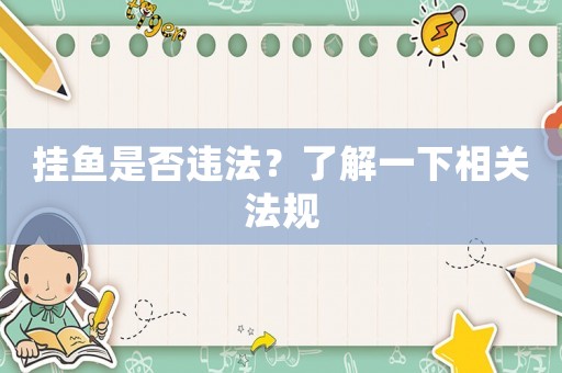 掛魚是否違法？了解一下相關法規