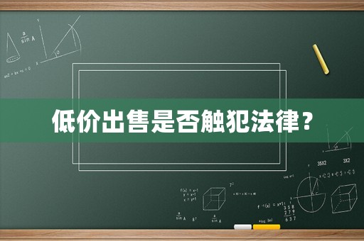 低價出售是否觸犯法律？