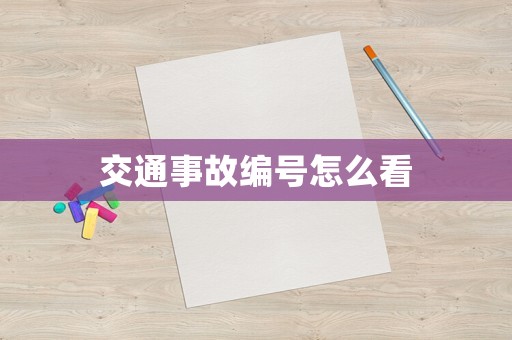 交通事故編號怎么看