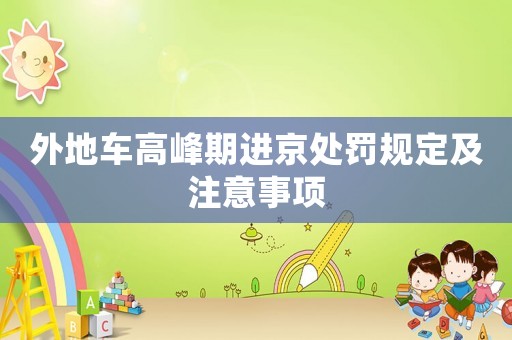外地車高峰期進京處罰規定及注意事項