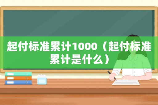 起付標準累計1000（起付標準累計是什么）