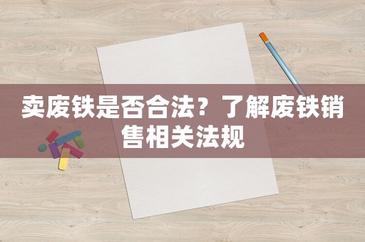 賣廢鐵是否合法？了解廢鐵銷售相關法規