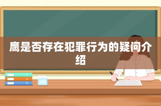 鷹是否存在犯罪行為的疑問介紹