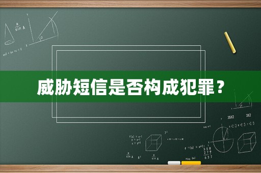 威脅短信是否構(gòu)成犯罪？