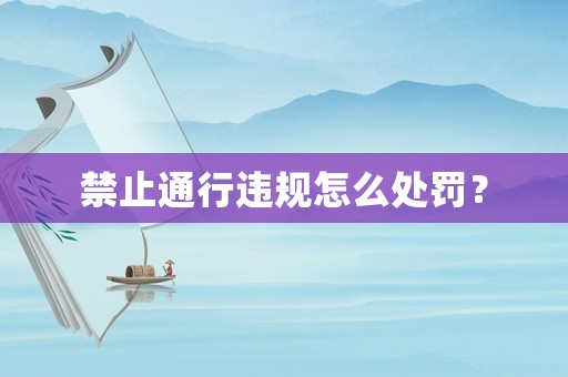 禁止通行違規怎么處罰？
