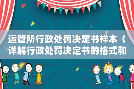 運管所行政處罰決定書樣本（詳解行政處罰決定書的格式和內容）