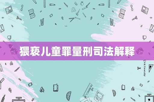 猥褻兒童罪量刑司法解釋