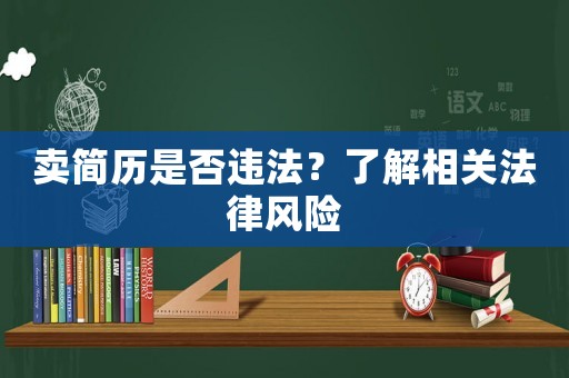 賣(mài)簡(jiǎn)歷是否違法？了解相關(guān)法律風(fēng)險(xiǎn)