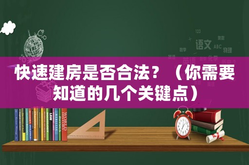 快速建房是否合法？（你需要知道的幾個關鍵點）