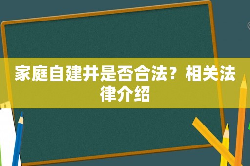 家庭自建井是否合法？相關法律介紹