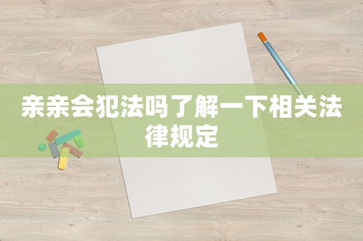 親親會犯法嗎了解一下相關法律規定