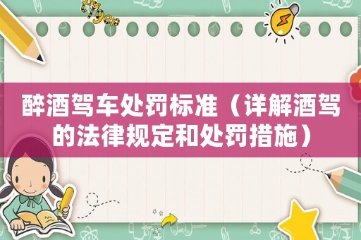 醉酒駕車處罰標準（詳解酒駕的法律規定和處罰措施）