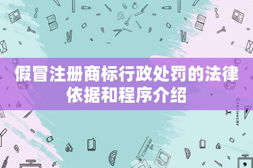 假冒注冊商標行政處罰的法律依據和程序介紹