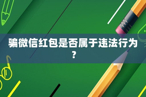 騙微信紅包是否屬于違法行為？