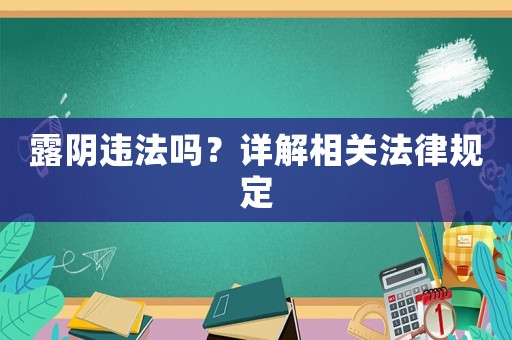 露陰違法嗎？詳解相關(guān)法律規(guī)定