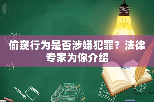 偷窺行為是否涉嫌犯罪？法律專家為你介紹