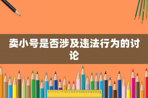 賣小號是否涉及違法行為的討論