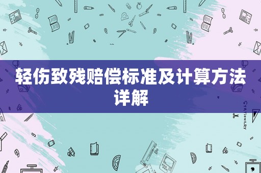 輕傷致殘賠償標準及計算方法詳解