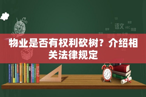 物業是否有權利砍樹？介紹相關法律規定