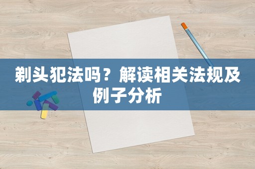 剃頭犯法嗎？解讀相關(guān)法規(guī)及例子分析