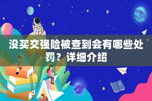 沒買交強險被查到會有哪些處罰？詳細介紹