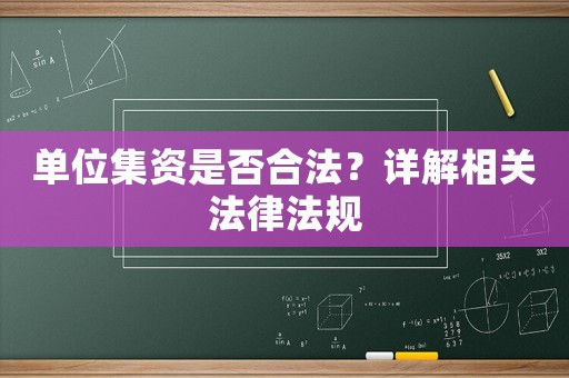 單位集資是否合法？詳解相關(guān)法律法規(guī)