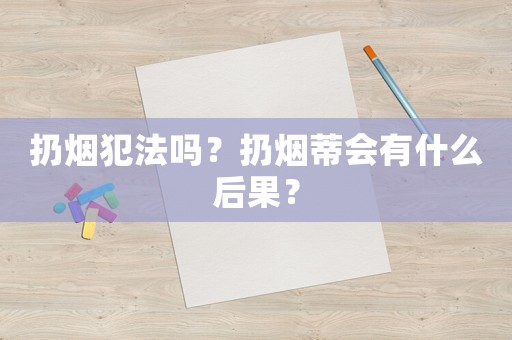 扔煙犯法嗎？扔煙蒂會有什么后果？