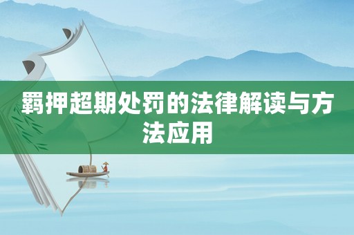 羈押超期處罰的法律解讀與方法應用