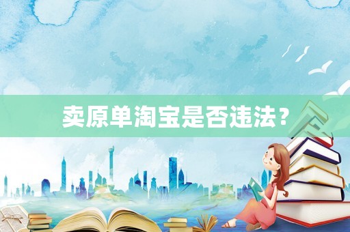賣原單淘寶是否違法？