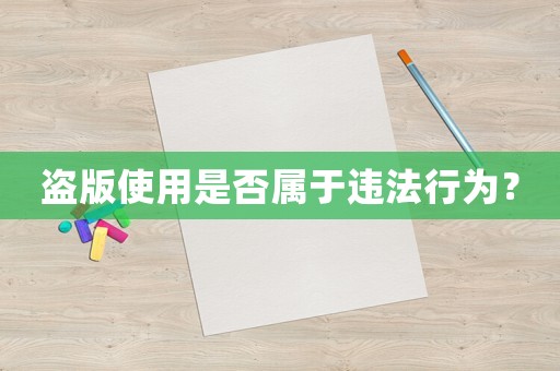 盜版使用是否屬于違法行為？