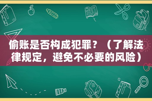 偷賬是否構(gòu)成犯罪？（了解法律規(guī)定，避免不必要的風(fēng)險(xiǎn)）