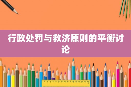 行政處罰與救濟原則的平衡討論