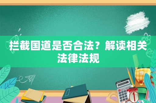 攔截國道是否合法？解讀相關法律法規