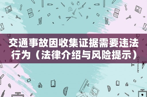 交通事故因收集證據(jù)需要違法行為（法律介紹與風險提示）