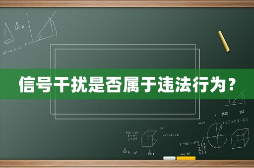 信號干擾是否屬于違法行為？