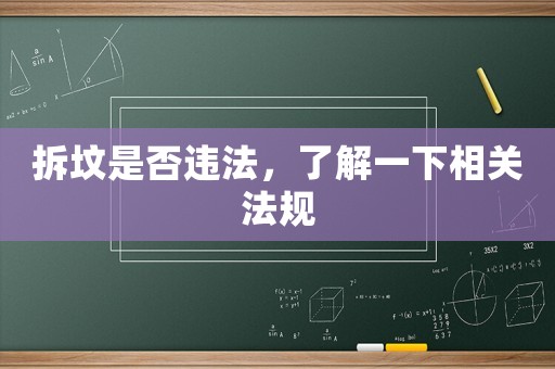 拆墳是否違法，了解一下相關法規