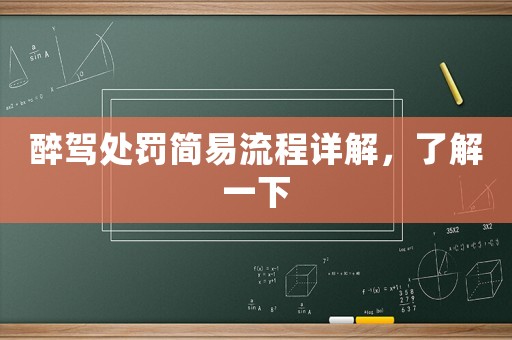 醉駕處罰簡易流程詳解，了解一下
